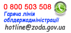 Гаряча лінія Запорізької ОДА